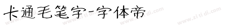 卡通毛笔字字体转换