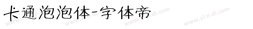 卡通泡泡体字体转换