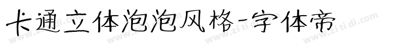 卡通立体泡泡风格字体转换