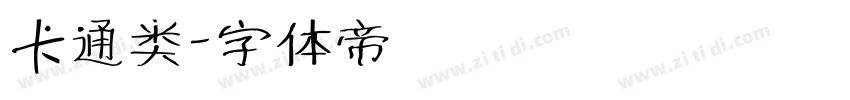 卡通类字体转换