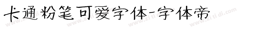 卡通粉笔可爱字体字体转换