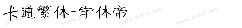 卡通繁体字体转换