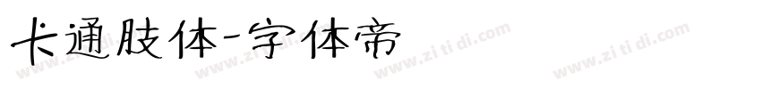 卡通肢体字体转换