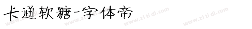 卡通软糖字体转换