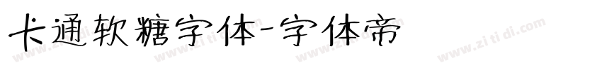 卡通软糖字体字体转换