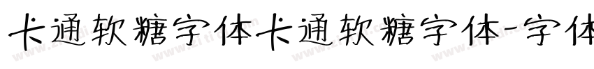 卡通软糖字体卡通软糖字体字体转换