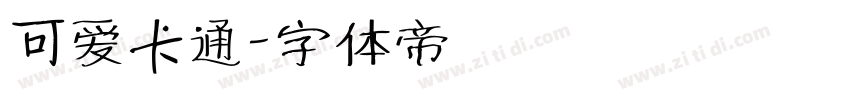 可爱卡通字体转换