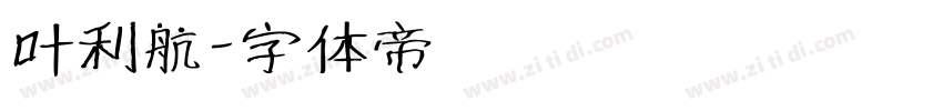叶利航字体转换