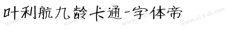 叶利航九龄卡通字体转换