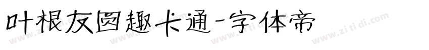 叶根友圆趣卡通字体转换