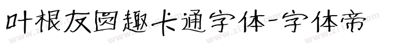 叶根友圆趣卡通字体字体转换