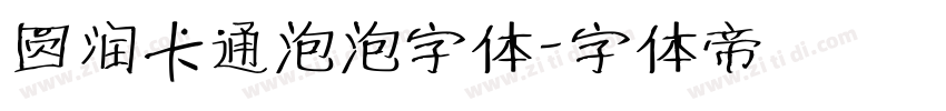 圆润卡通泡泡字体字体转换