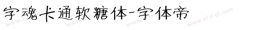 字魂卡通软糖体字体转换