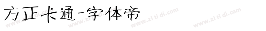 方正卡通字体转换