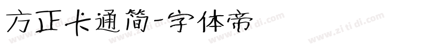 方正卡通简字体转换