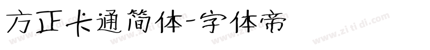 方正卡通简体字体转换