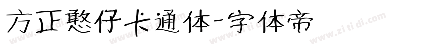 方正憨仔卡通体字体转换