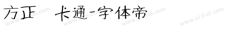 方正簡卡通字体转换