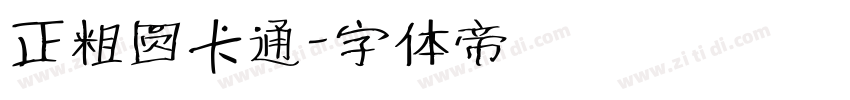 正粗圆卡通字体转换