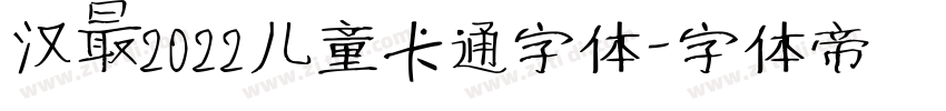 汉仪2022儿童卡通字体字体转换