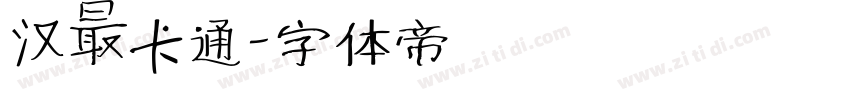 汉仪卡通字体转换