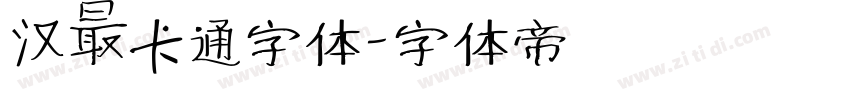 汉仪卡通字体字体转换