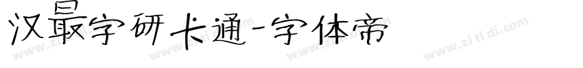 汉仪字研卡通字体转换
