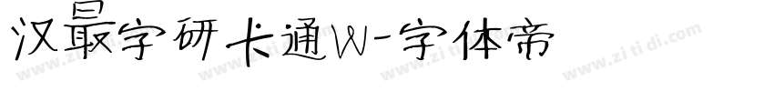 汉仪字研卡通W字体转换