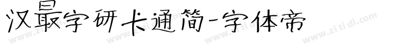 汉仪字研卡通简字体转换