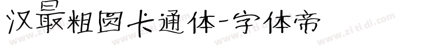 汉仪粗圆卡通体字体转换