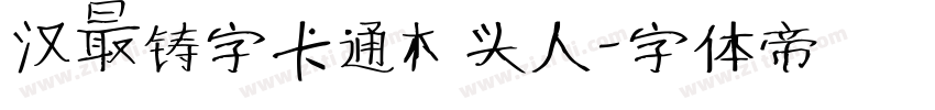 汉仪铸字卡通木头人字体转换