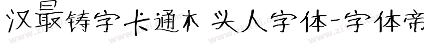 汉仪铸字卡通木头人字体字体转换