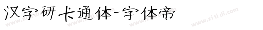 汉字研卡通体字体转换