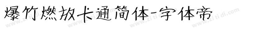 爆竹燃放卡通简体字体转换