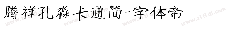 腾祥孔淼卡通简字体转换