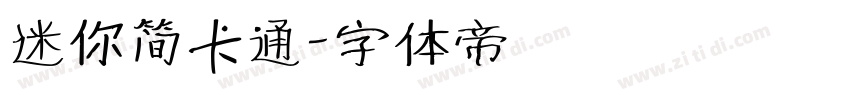 迷你简卡通字体转换