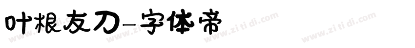 叶根友刀字体转换