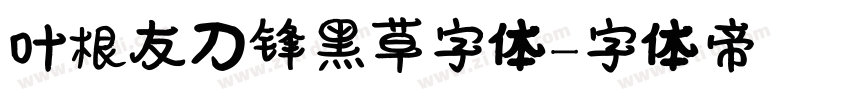 叶根友刀锋黑草字体字体转换