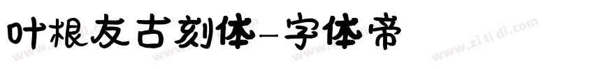 叶根友古刻体字体转换