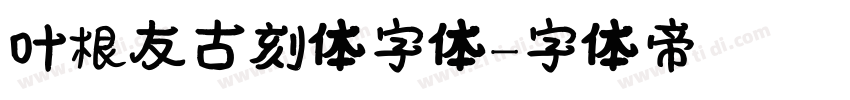 叶根友古刻体字体字体转换