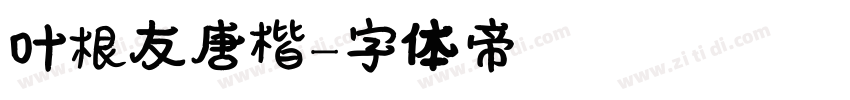 叶根友唐楷字体转换