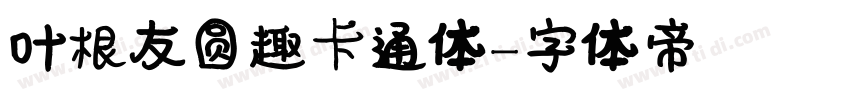 叶根友圆趣卡通体字体转换