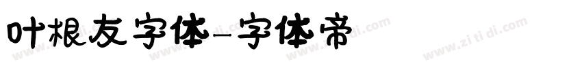叶根友字体字体转换
