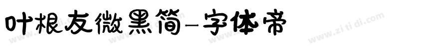 叶根友微黑简字体转换