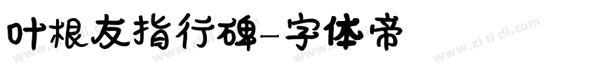 叶根友指行碑字体转换