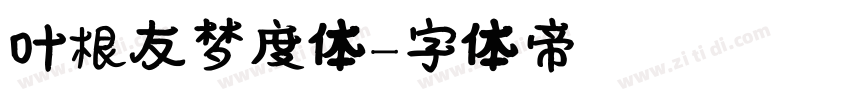 叶根友梦度体字体转换