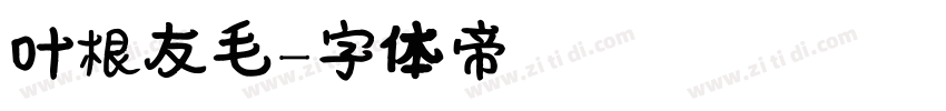 叶根友毛字体转换