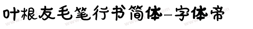 叶根友毛笔行书简体字体转换