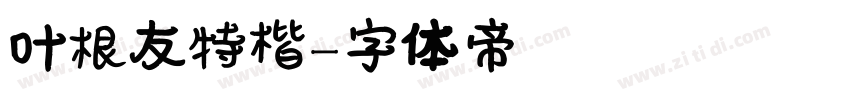 叶根友特楷字体转换