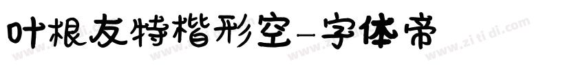 叶根友特楷形空字体转换